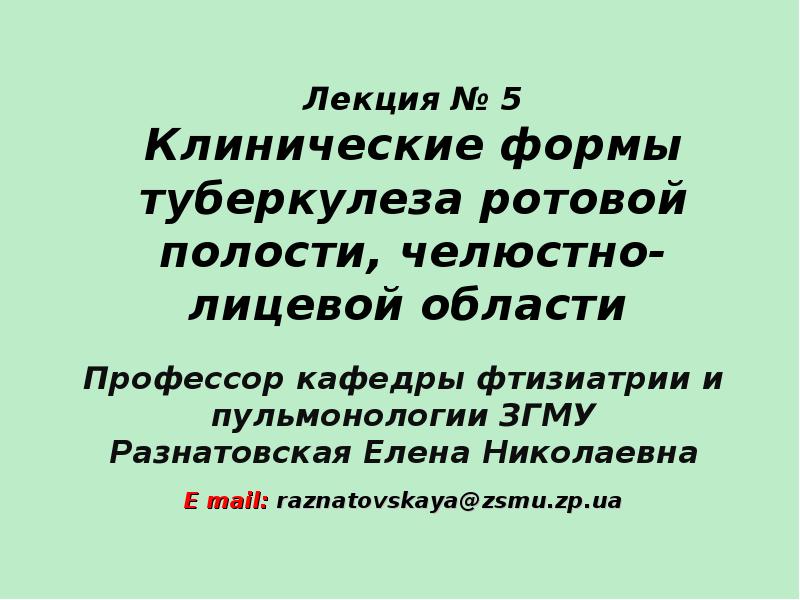 Клинические формы туберкулеза