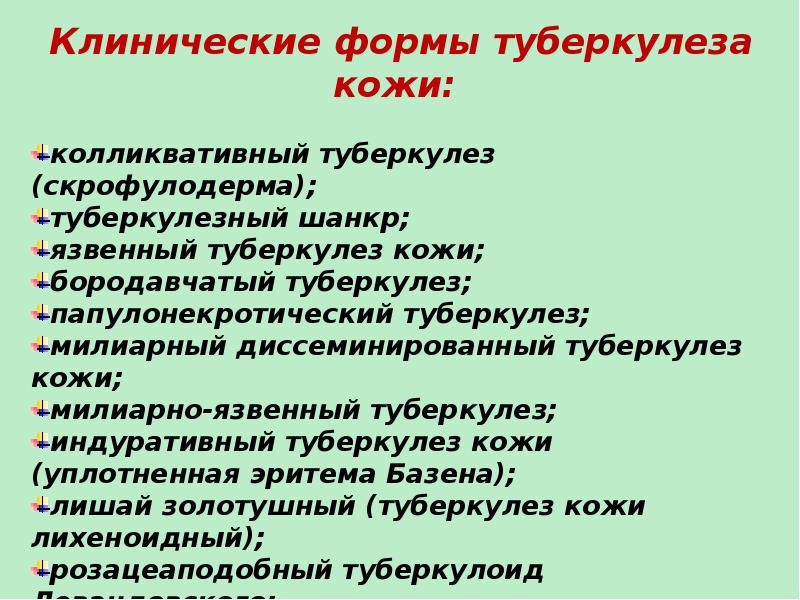 Клинические формы туберкулеза