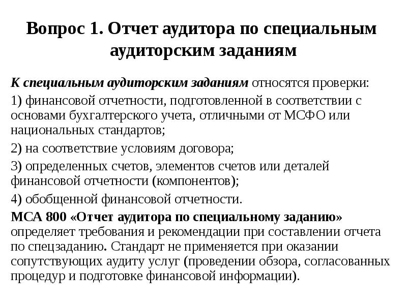 Отчет аудиторской проверки. Аудиторский контроль отчеты. Что относится к специальным аудиторским заданиям. Специальный аудит