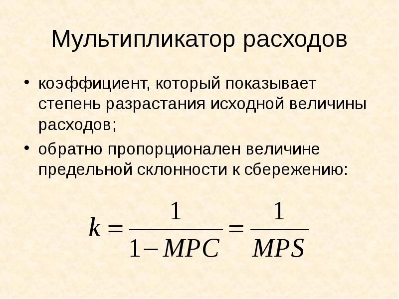 Исходная величина. Мультипликатор расходов. Коэффициент мультипликатора. Коэффициент расхода. Коэффициент предельной склонности к сбережению.