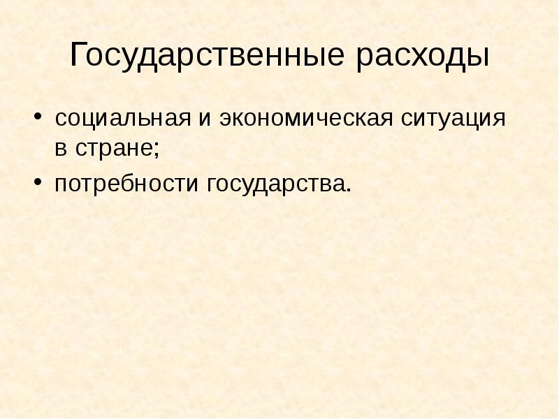 Нужды государству. Социальные потребности государства.