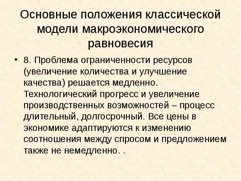 Макроэкономические модели. Проблема макроэкономического равновесия. Механизмы макроэкономического равновесия. Макроэкономическое равновесие его механизмы. 5. Классическая модель макроэкономики.