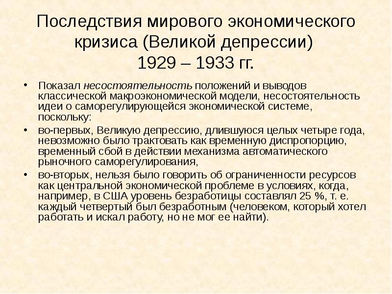 Великий кризис в россии. Мировой экономический кризис 1929-1933 гг. Последствия Великой депрессии 1929-1933. Великая депрессия 1929-1933 таблица. Политические последствия Великой депрессии.