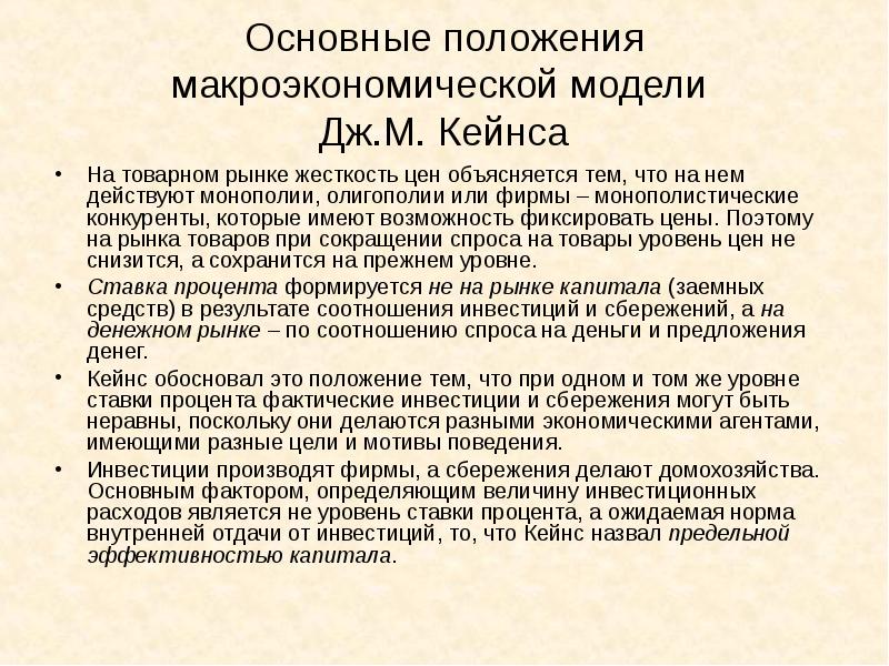 Жесткость цен. Методология Кейнса. Основные методологические положения подхода Дж. М. Кейнса:. Методология Дж. Кейнса. Основу методологии исследования Дж м Кейнса составляет.