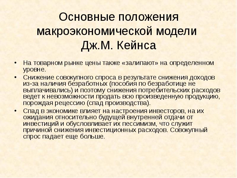 Макроэкономические модели. Основные положения макроэкономической модели. Основные положения макроэкономики. Содержательные модели макроэкономика. 2. Макроэкономические модели..