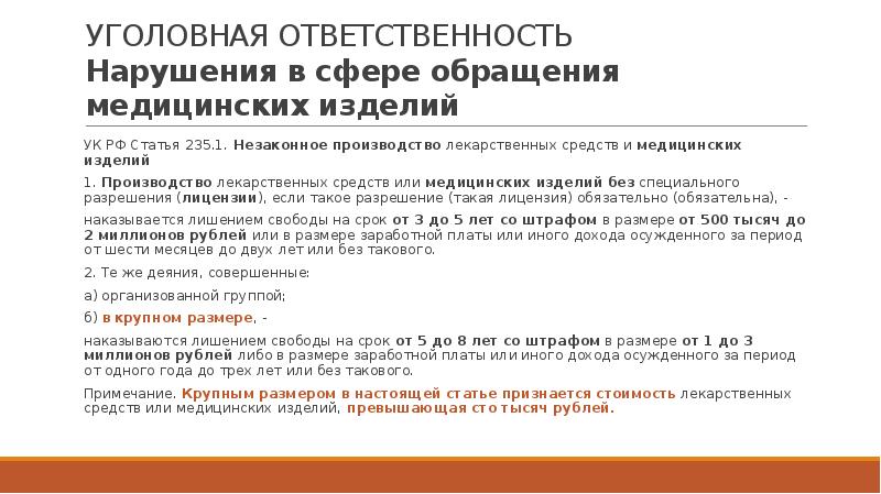 Ответственность за нарушение сроков договора. Оборот медицинских изделий. Незаконное производство лекарственных средств и медицинских изделий. Ст 235 УК РФ. 235 Статья РФ.