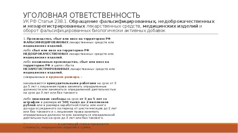 238 ч 1 ук рф. Ст 238 УК РФ. Ст 238.1. Статья 238 уголовного кодекса. Ч. 1 ст. 238 УК РФ.