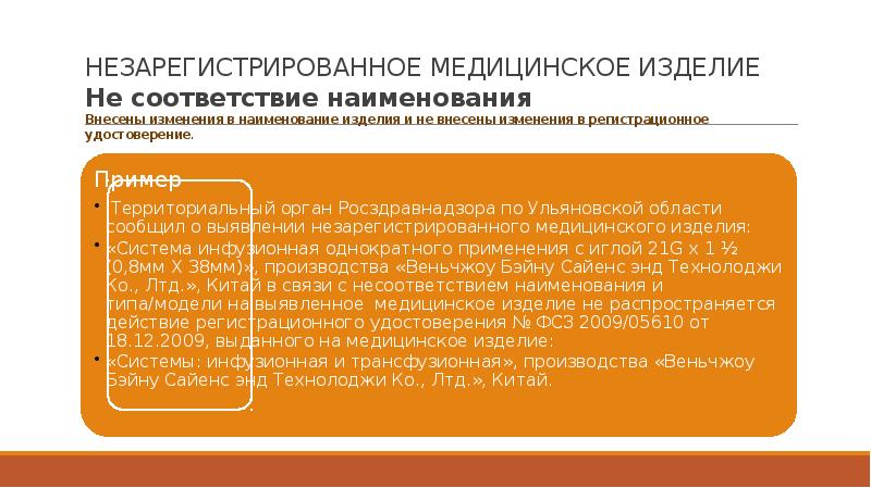 Соответствие медицинского изделия установленным. Наименование медицинского изделия. Незарегистрированное медицинское изделие. Оборот медицинских изделий. Медицинские изделия презентация.