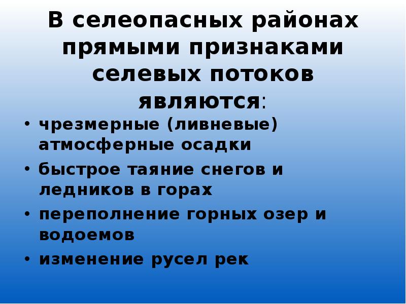 Вы проживаете в селеопасном районе находясь дома. Признаки селевых потоков. Атмосферные осадки действия населения. Действия населения при атмосферных осадках. Правила действия населения в селеопасных районах.