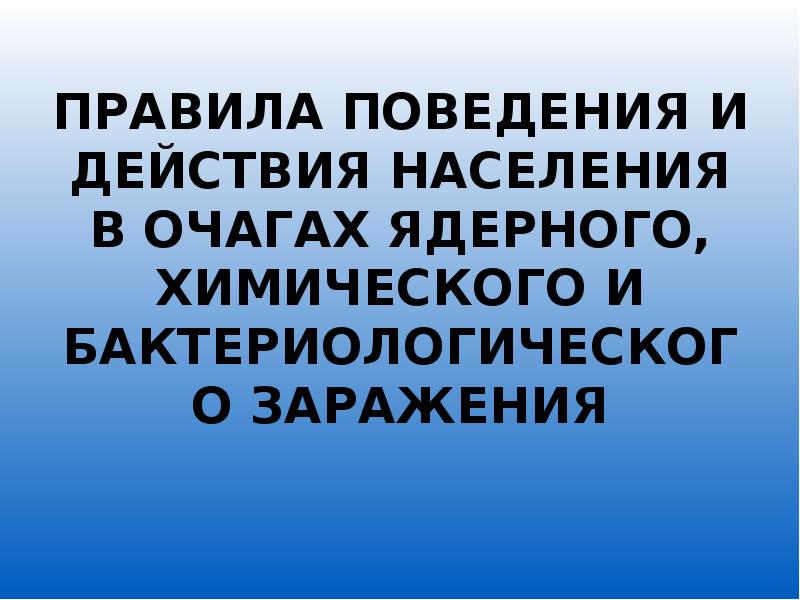 Сформулируйте правила поведения в очаге ядерного поражения