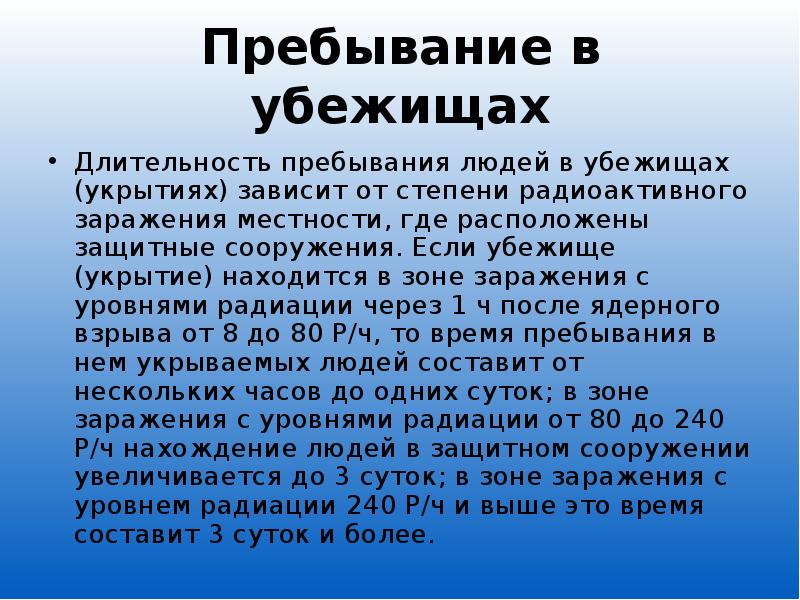 Какова длительность. Срок пребывания в убежище. Продолжительность пребывания людей в убежищах. Продолжительность нахождения в убежище. Каков режим пребывания укрываемых в убежищах.