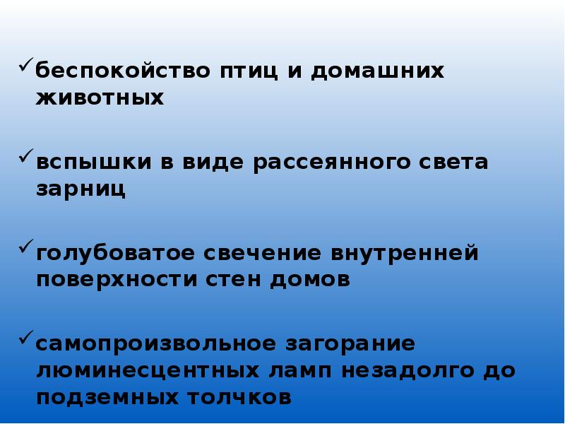 Землетрясение вспышки. Вспышка при землетрясении. Голубоватое свечение при землетрясении. Беспокойство животных при землетрясении. Голубоватое свечение внутренних стен домов при землетрясении.