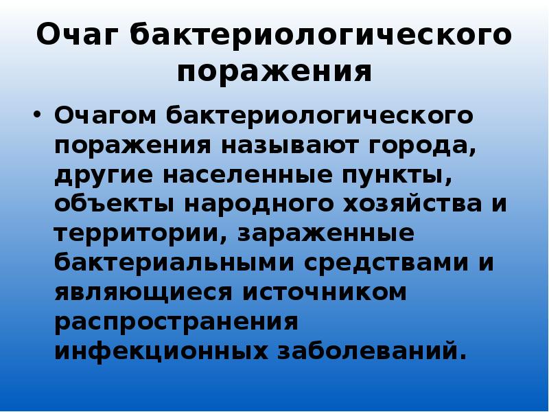 Ощущение верный. Очаг бактериологического поражения. Очаг бактериологического (биологического) поражения. Характеристика очага бактериологического поражения. Очаг биологического загрязнения.