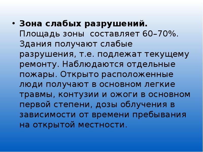 Зона слабых разрушений. Слабое разрушение. Слабые зоны для презентации. Характеристика зон слабая.