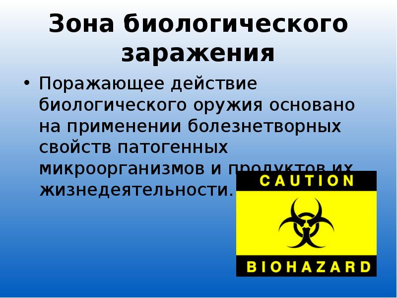 На чем основано поражающее действие биологического оружия. Зона биологического заражения. Биологическое оружие зоны заражения. Биологическое заражение местности. Зона биологического заражения это БЖД.