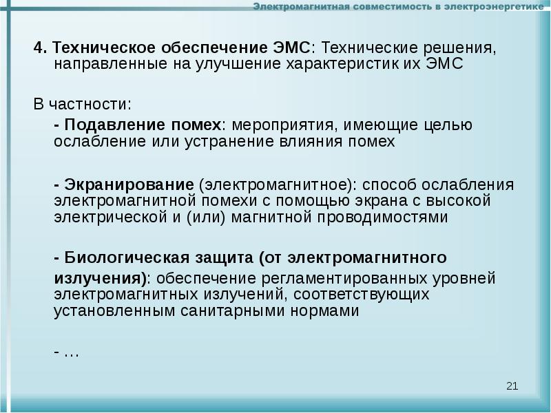 Улучшение свойств. Рекомендации ЭМС. Методы улучшения ЭМС. Характеристики радиопомех ЭМС. Защита от ЭМС.