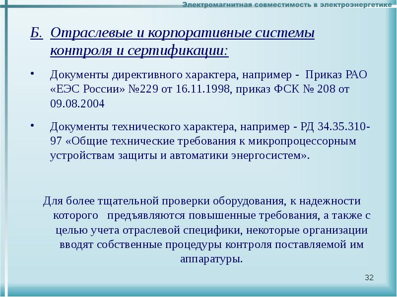 Приказ 1998. Помехоустойчивость нормативы.