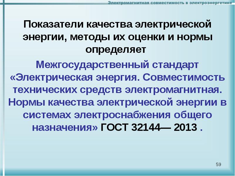 Электромагнитная совместимость. Показатели электромагнитной совместимости:. Принципы обеспечения электромагнитной совместимости. Электромагнитная совместимость технических средств. Электромагнитная совместимость электрооборудования.