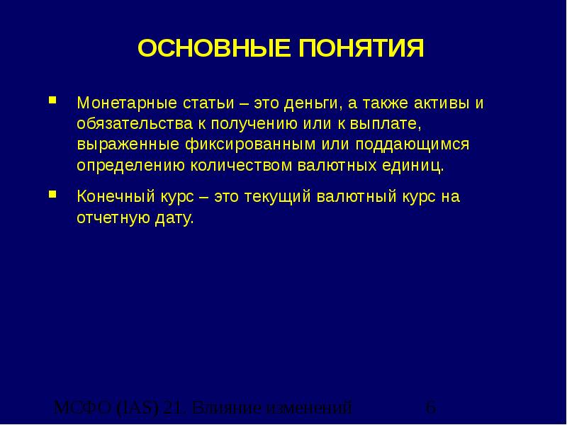 Мсфо 21. Монетарные статьи. Монетарные.