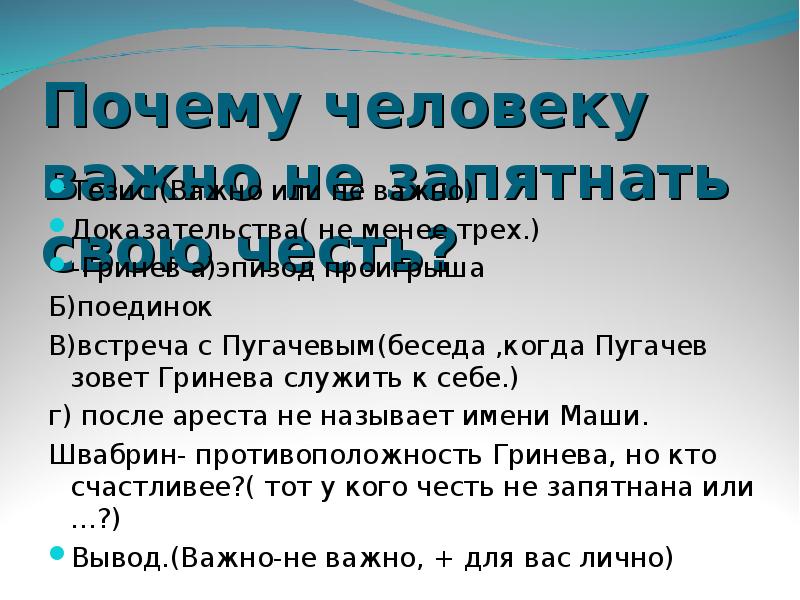 Почему важно не запятнать свою честь сочинение