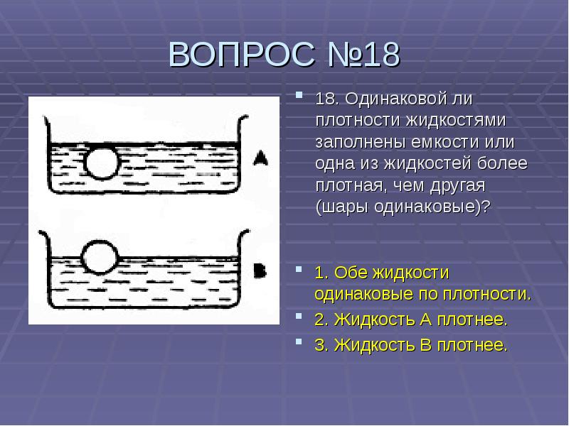 Заполнено жидкостью