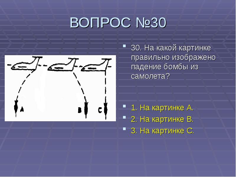 Изображать правильно. Вопросы по физике. На какой картинке правильно изображено падение бомбы. На какой картинке правильно изображено падение бомбы из самолета?. Траектория падения бомбы из самолета.