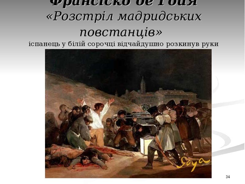 Расстрел повстанцев в ночь на 3 мая 1808 года картина