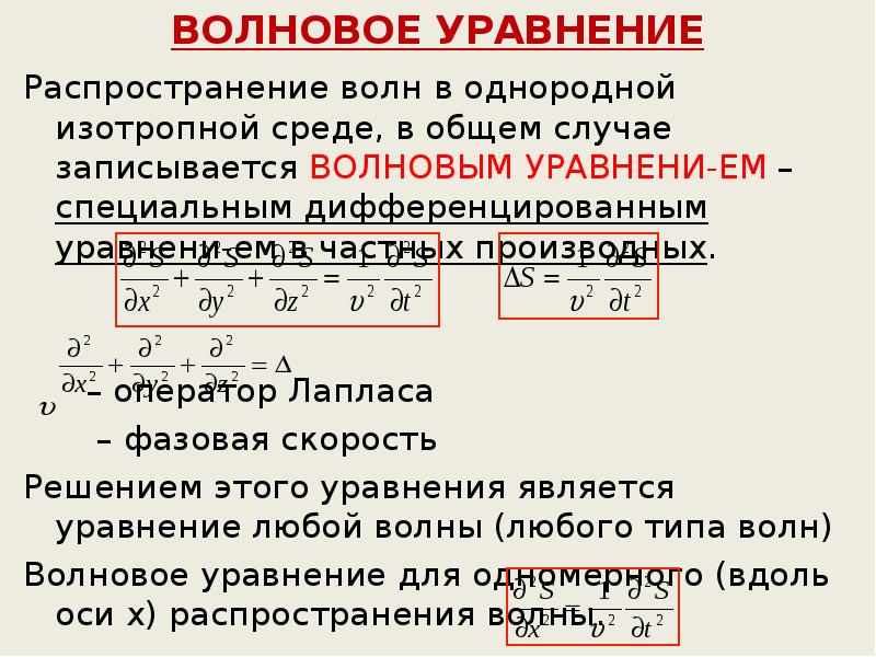 Волновое уравнение фазовая скорость