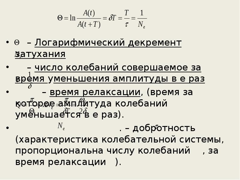 Логарифмический декремент колебаний маятника