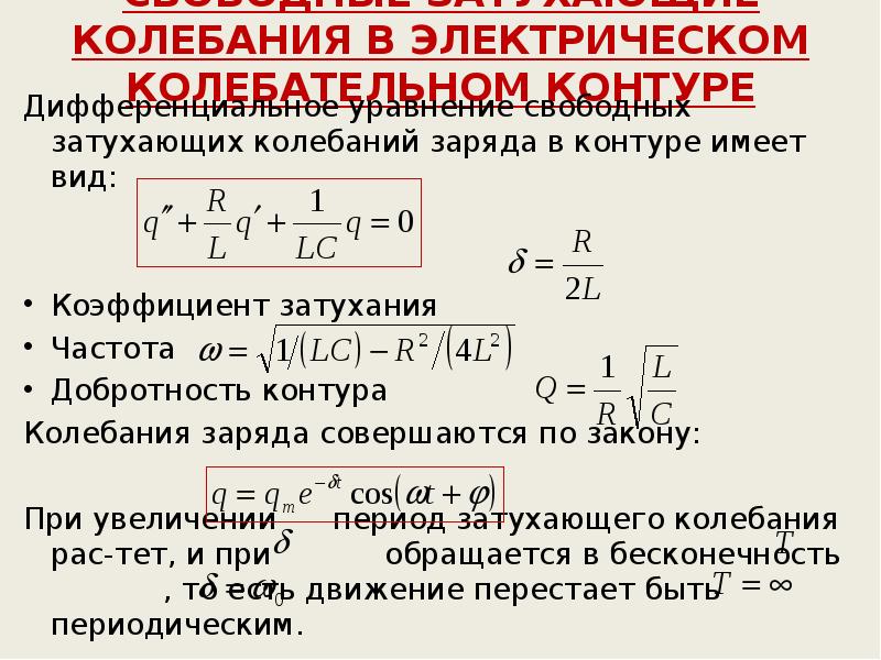 Уравнение свободных незатухающих колебаний в колебательном контуре схема