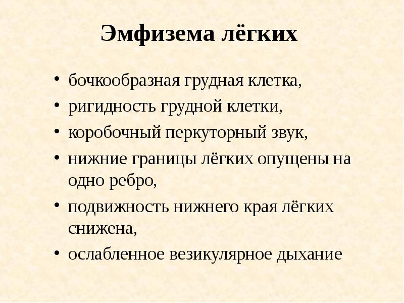 Эмфизема перкуторный звук. Особенности тонов сердца при эмфиземе легких. Дыхание при эмфиземе легких. Звуковая характеристика ясного легочного звука. Эмфизема перкуторный звук.