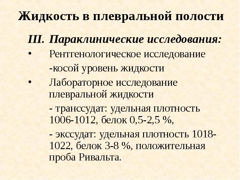 Жидкость в плевральной полости