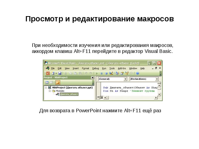 Макросы в презентации powerpoint