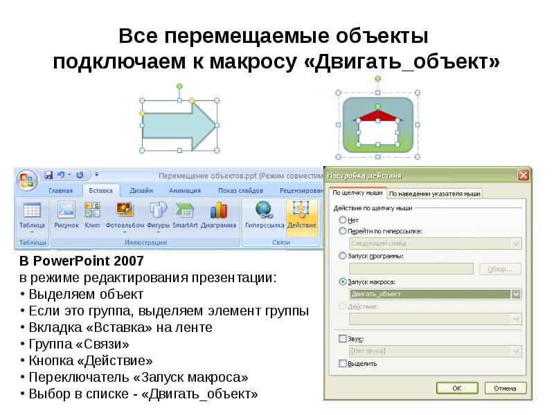 Макросы в презентации