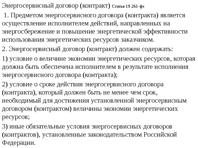 Предметом энергосервисного контракта является