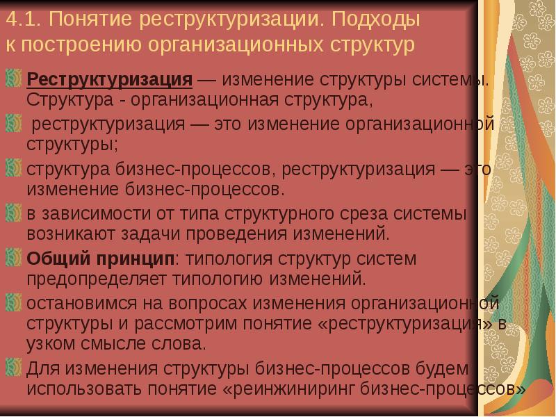 Реферат: Реструктуризация