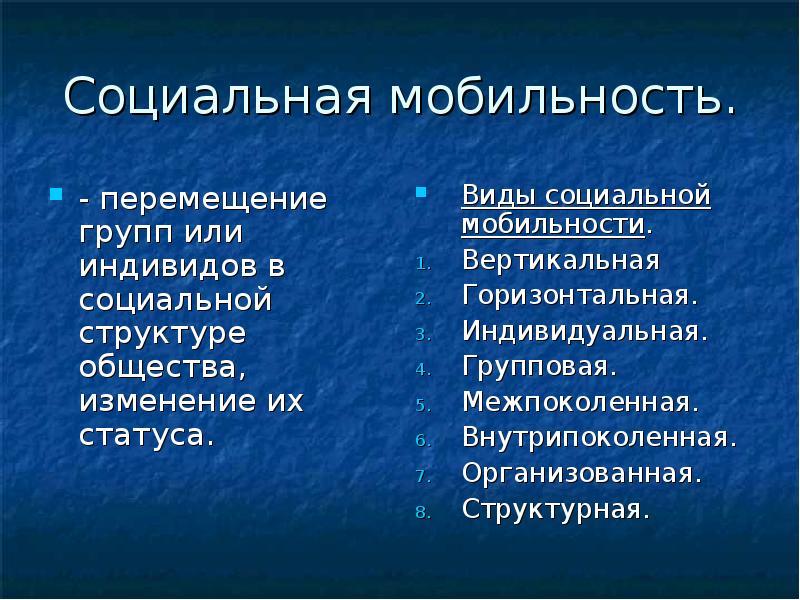 Социальная мобильность перемещение