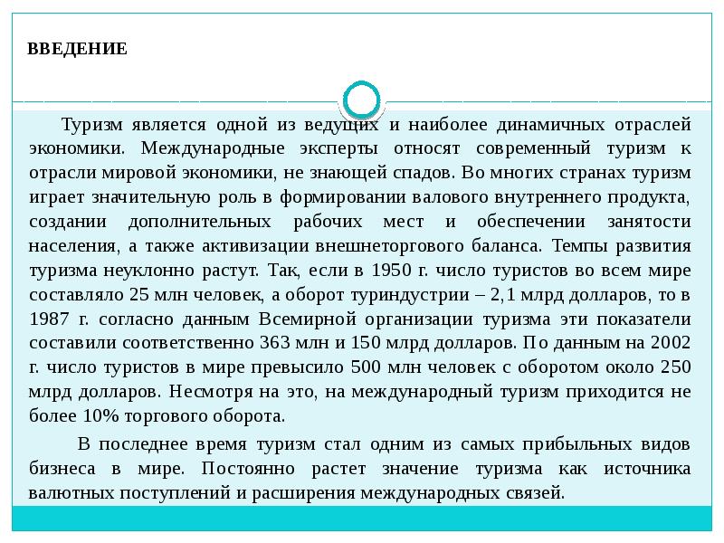 Введение в туризм. Туризм эссе. Туризм вывод. Туризм сочинение. Международный туризм Введение.