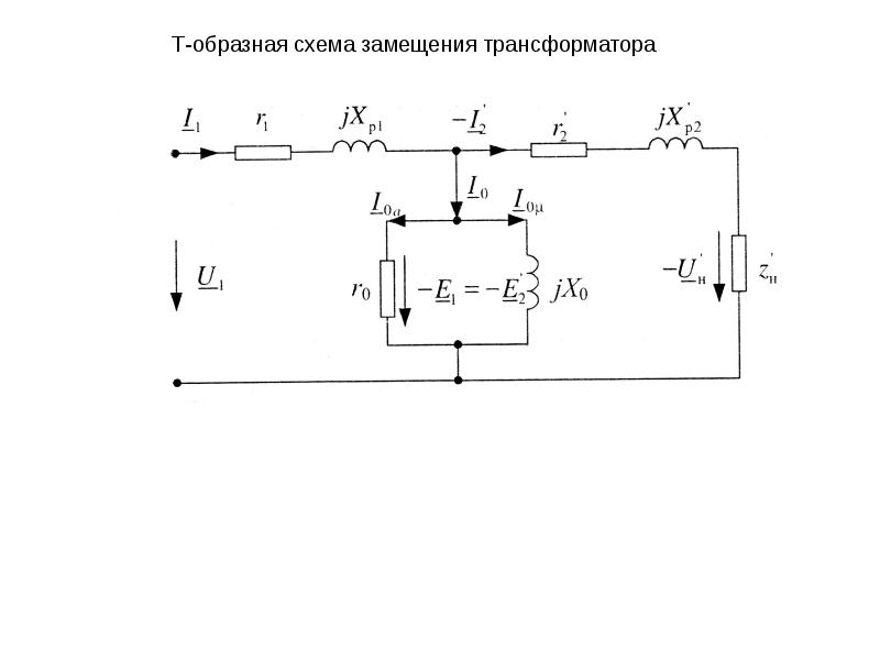 Образная схема. Т образная схема замещения двухобмоточного трансформатора. Схема замещения трехфазного трансформатора. Т образная схема замещения трансформатора тока. Схемы замещения измерительных трансформаторов напряжения.