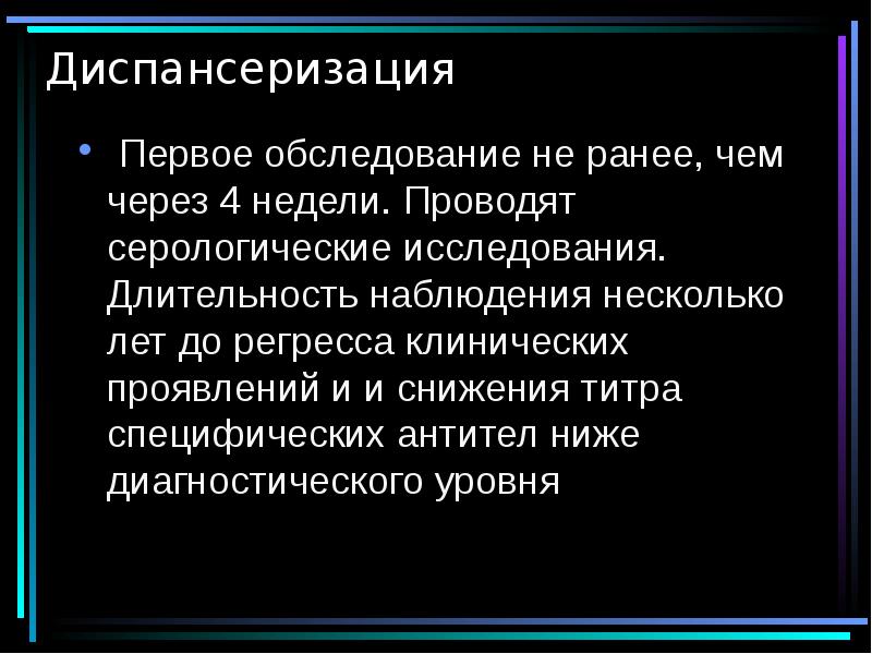 Длительность наблюдения. Диспансеризация гельминтозы. Диспансеризация детей с гельминтозами. Диспансеризация детей перенесших гельминтозы. Наблюдение за детьми с гельминтозом.