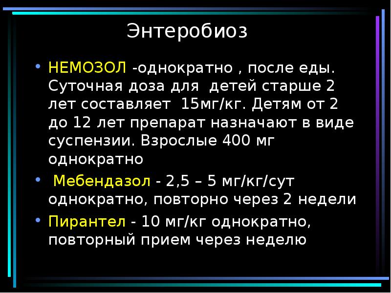 Презентация про энтеробиоз