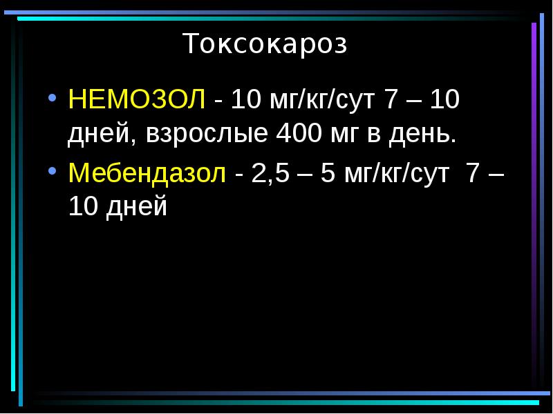 Токсокароз мкб