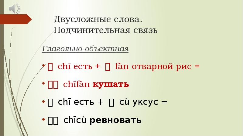 Двусложные слова это. Двусложные предложения. Двух сножные предложения. Двусложные глаголы китайский. Двусложные слова в китайском языке.