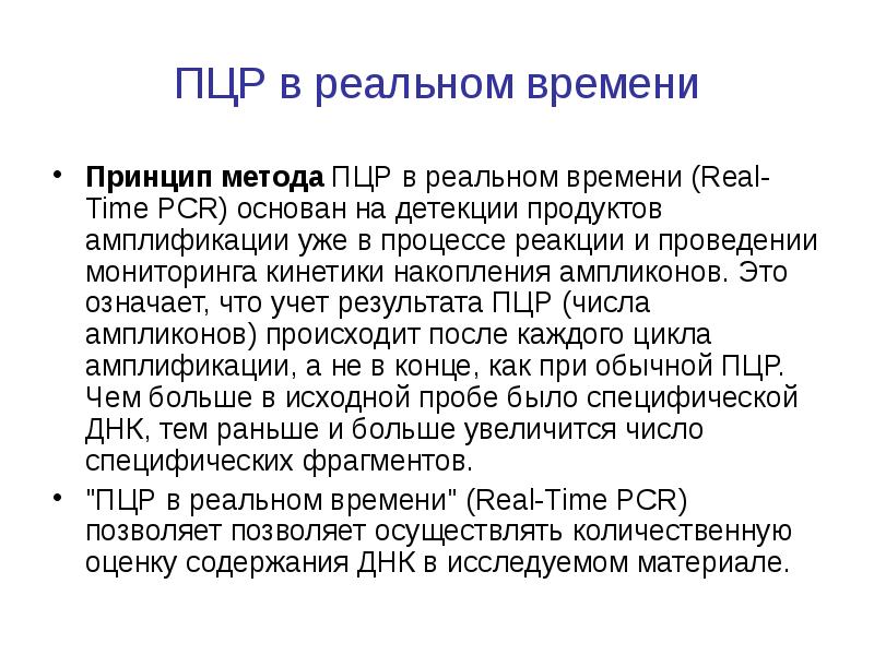 Метод детекции пцр. Метод детекции пцр