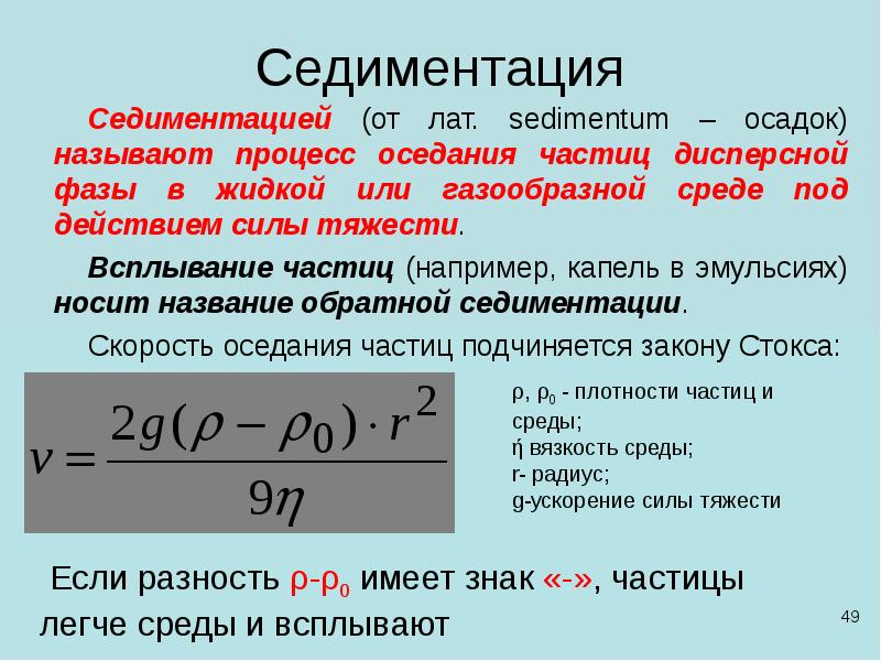 Скорость капель. Седиментация. Процесс седиментации. Коэффициент седиментации. Седиментация это в химии.