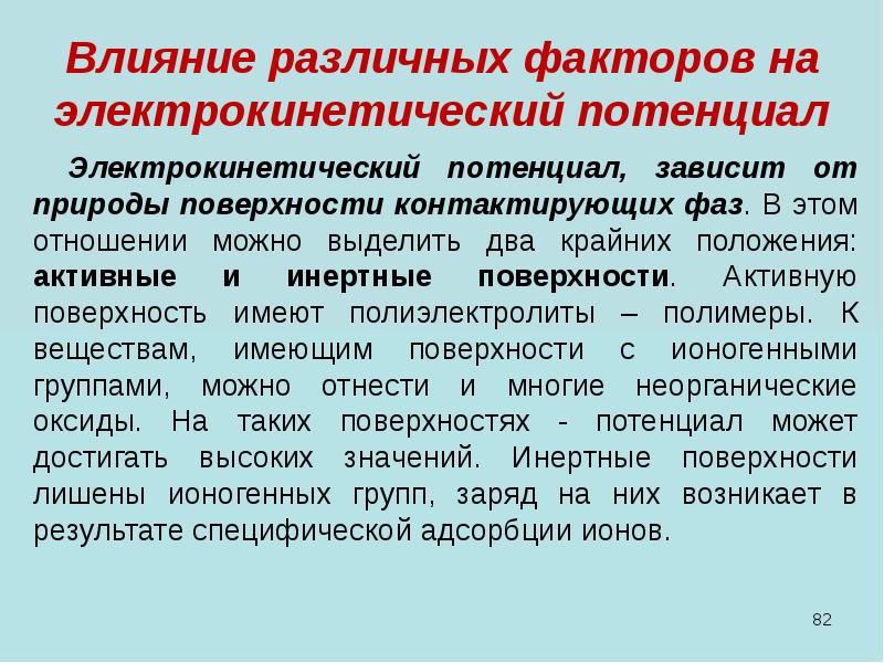 Поверхностный потенциал. Влияние различных факторов на потенциал. Факторы влияющие на электрокинетический потенциал. Величина электрокинетического потенциала зависит от. От чего зависит электрокинетический потенциал.