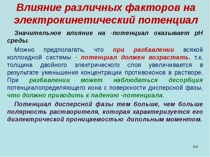 Оказать значительное влияние. Факторы влияющие на электрокинетический потенциал. Электрокинетический потенциал поверхности. Термодинамический и электрокинетический потенциалы. Электрокинетический потенциал зависит от.