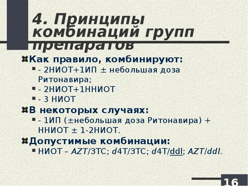 Комбинированный правило. Ненуклеозидные ингибиторы обратной транскриптазы. Случайная встреча с ВИЧ инфекцией проект.