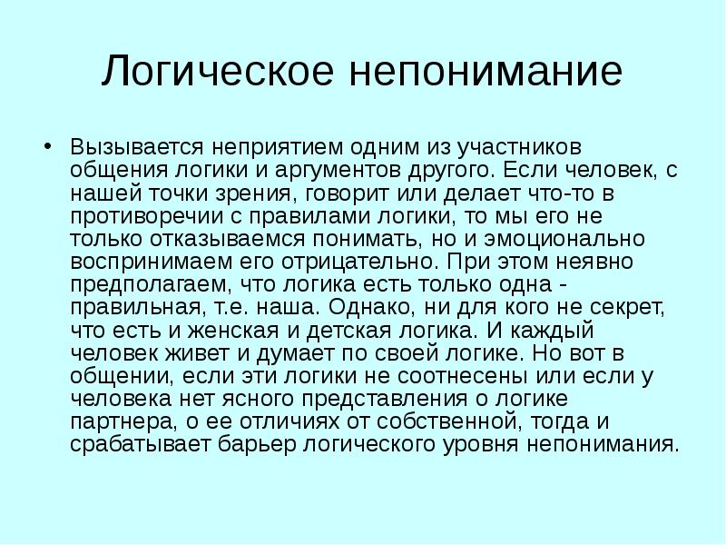 Точка зрения говорящего. Логическое непонимание. Уровни непонимания. Крайняя степень непонимания. Логическое непонимание примеры из жизни.