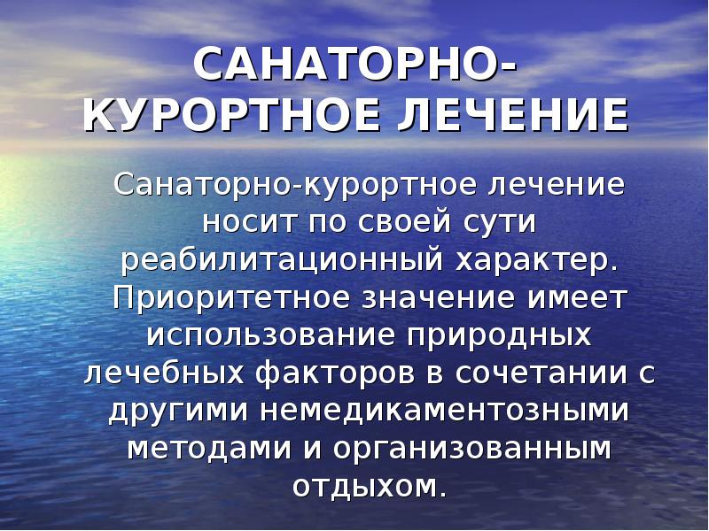 Санитарно курортное лечение презентация